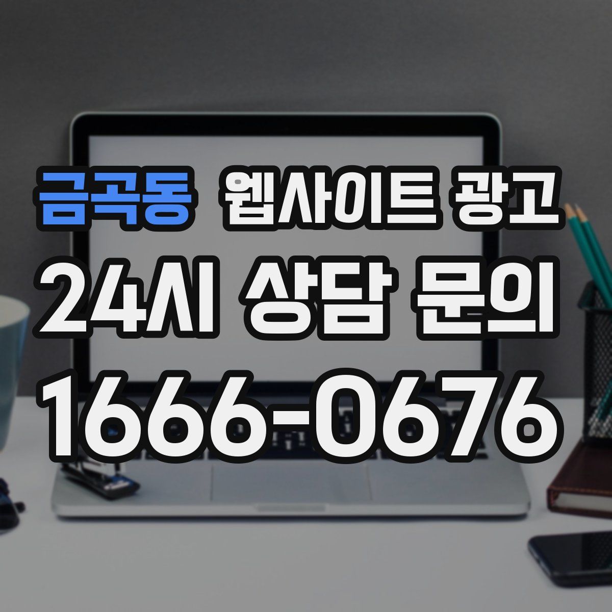 금곡동 웹사이트 광고