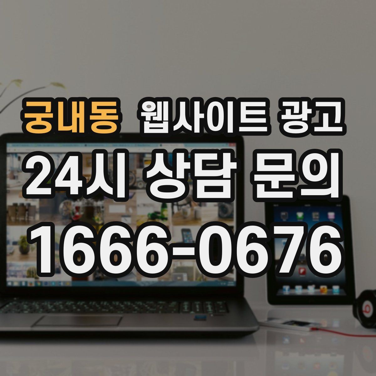 궁내동 웹사이트 광고 고객 후기 수집이 어려운 업종의 신뢰 대체재