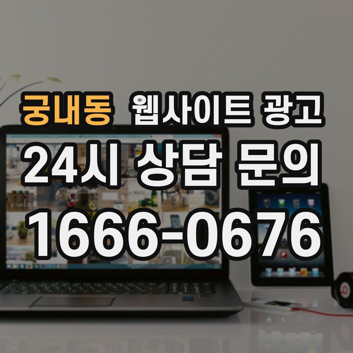 궁내동 웹사이트 광고