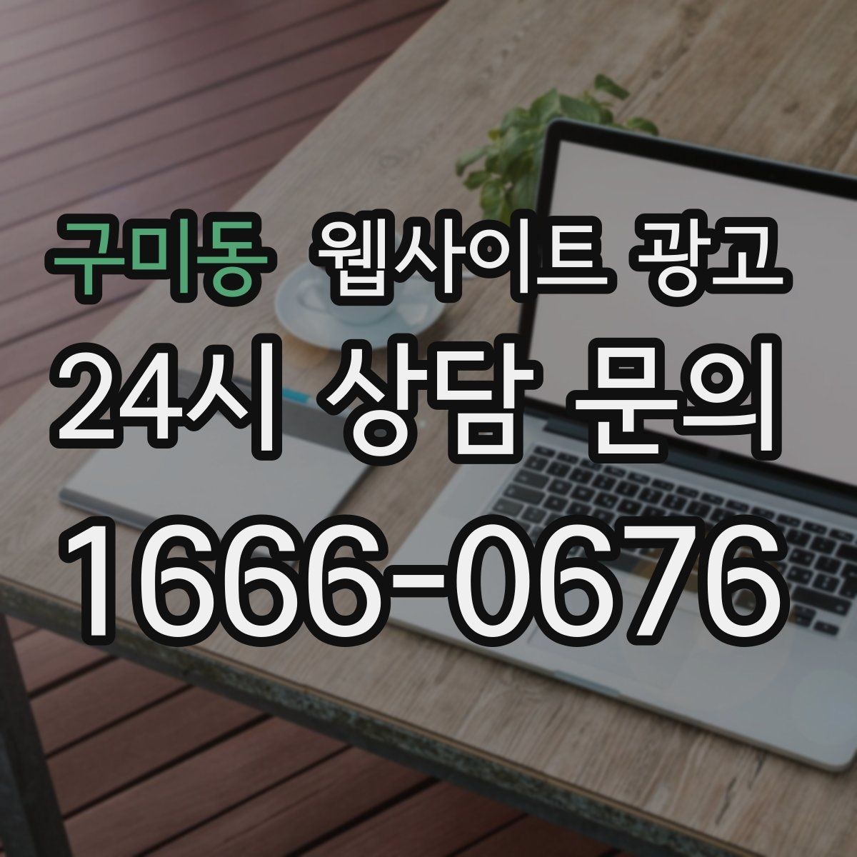 구미동 웹사이트 광고 예약 변경 취소 안내를 부드럽게 쓰는 문장