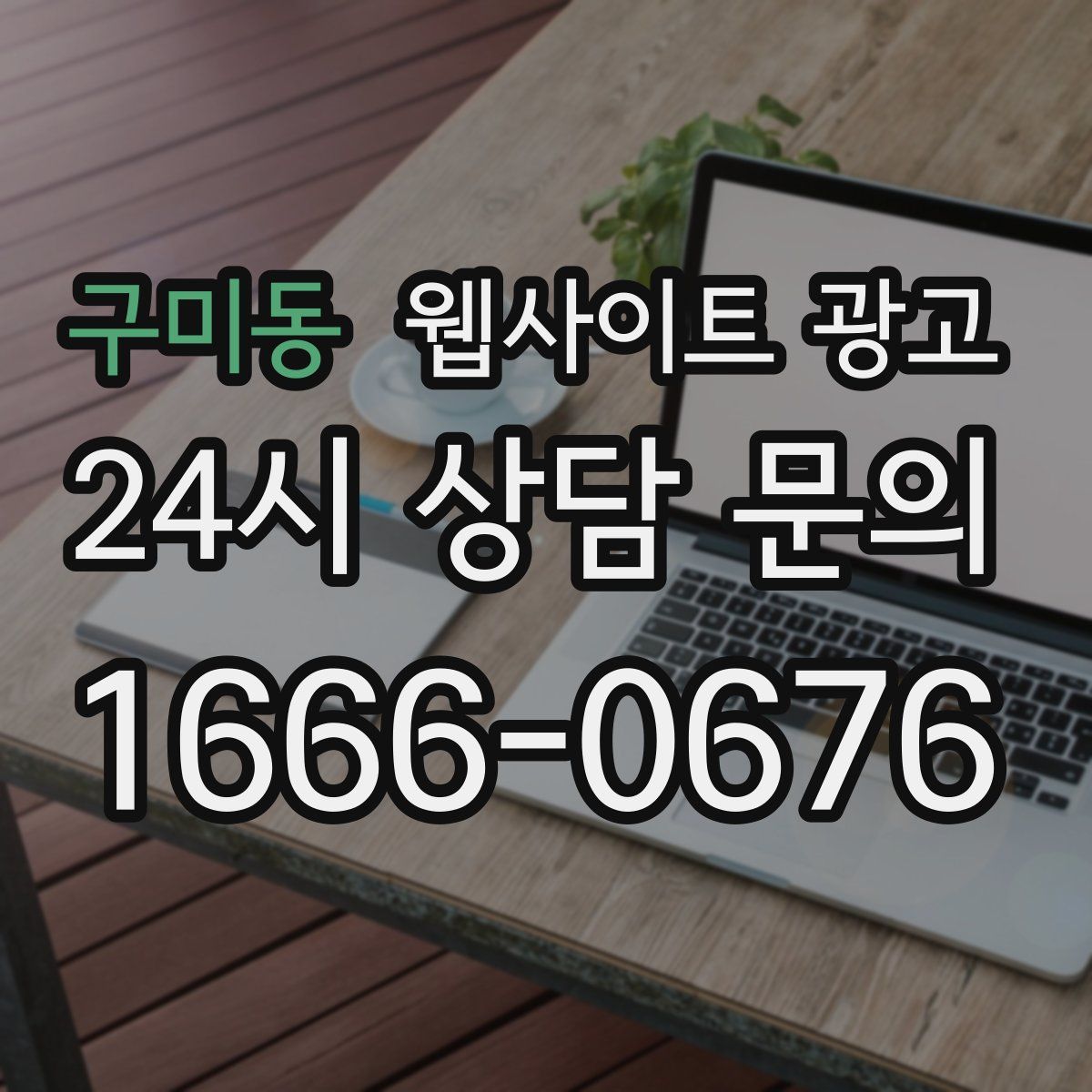 구미동 웹사이트 광고