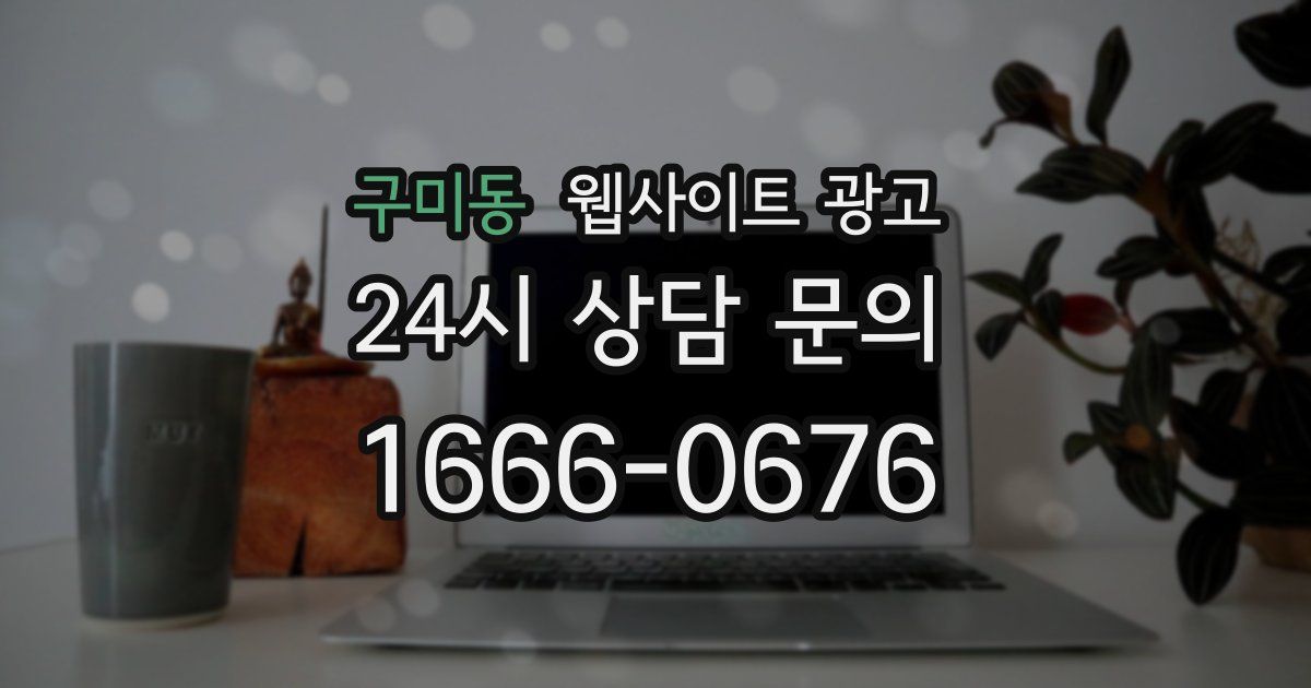 구미동 웹사이트 광고