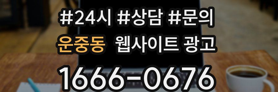 운중동 웹사이트 광고