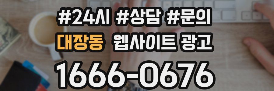 대장동 웹사이트 광고