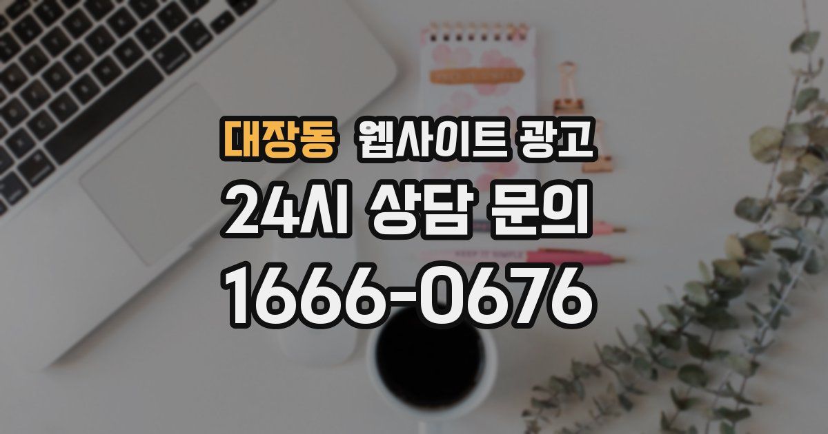 대장동 웹사이트 광고