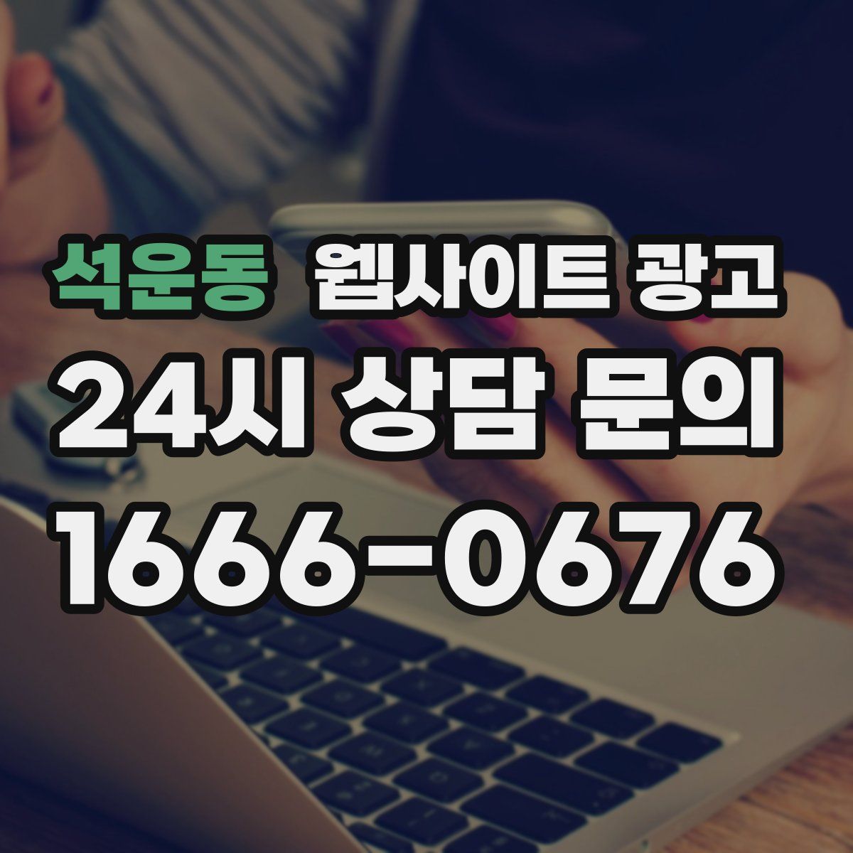 석운동 웹사이트 광고