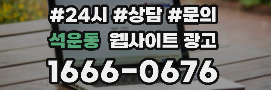 석운동 웹사이트 광고