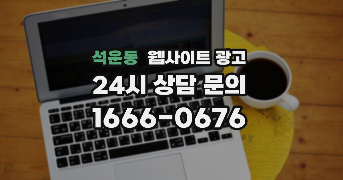 석운동 웹사이트 광고