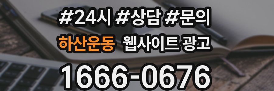 하산운동 웹사이트 광고