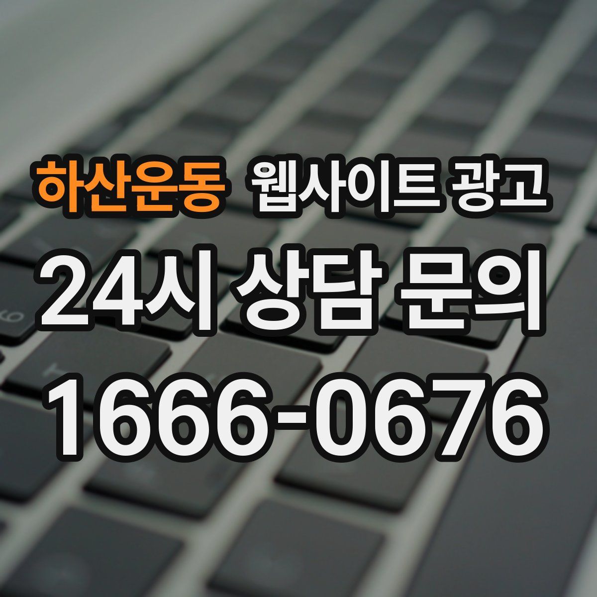 하산운동 웹사이트 광고