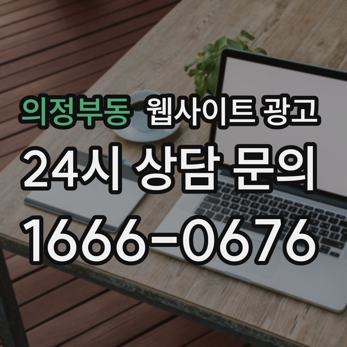 의정부동 웹사이트 광고