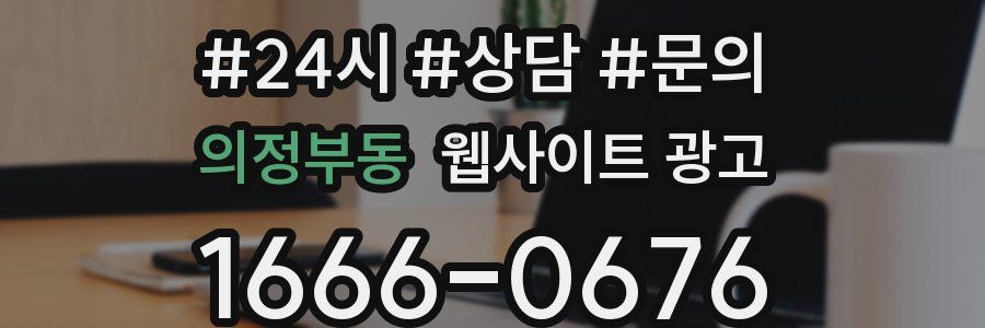 의정부동 웹사이트 광고