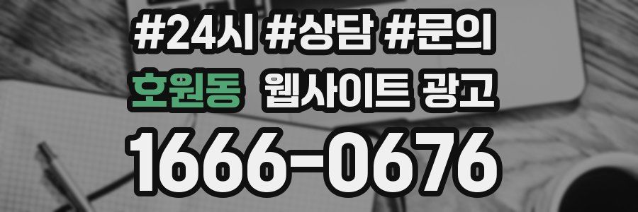 호원동 웹사이트 광고