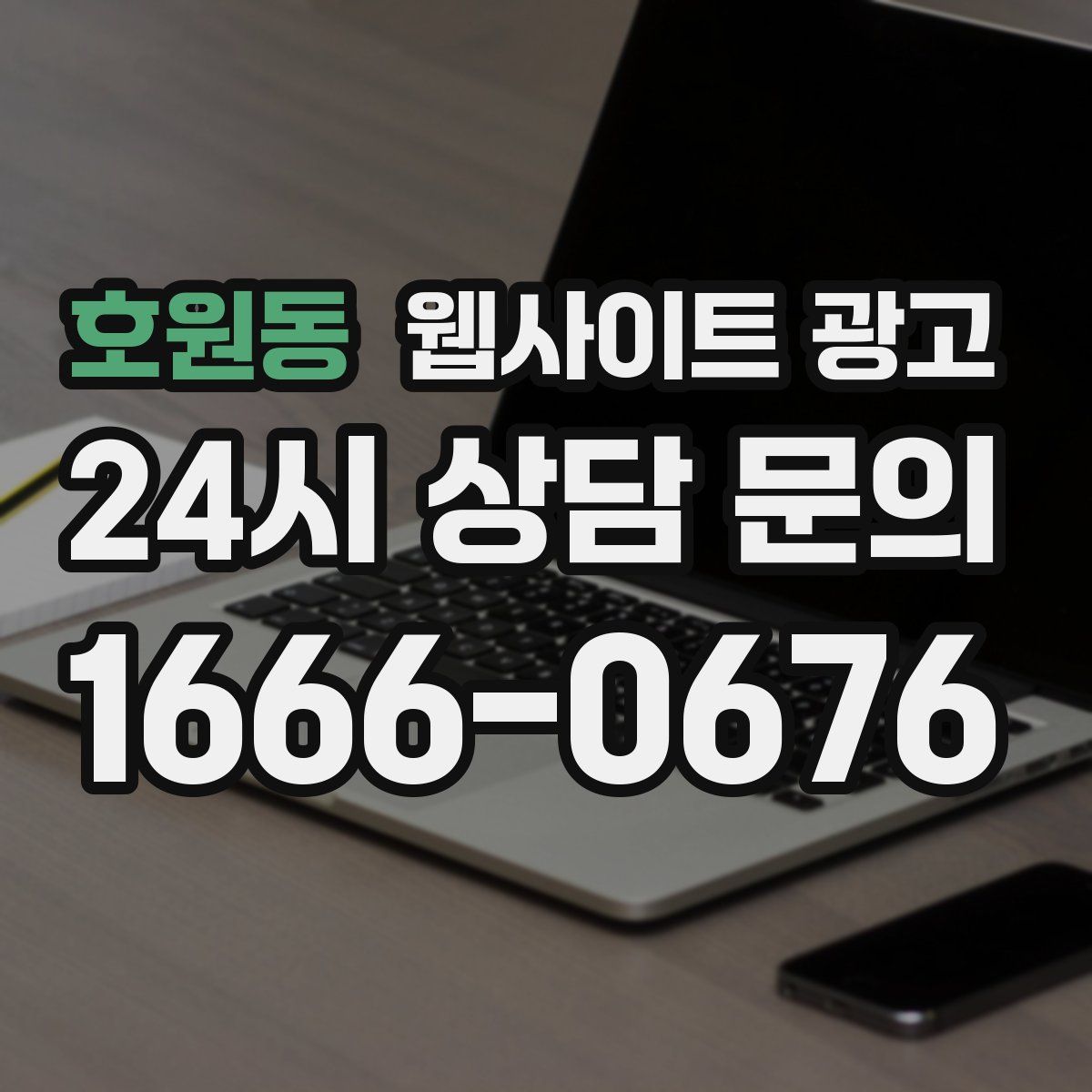 호원동 웹사이트 광고