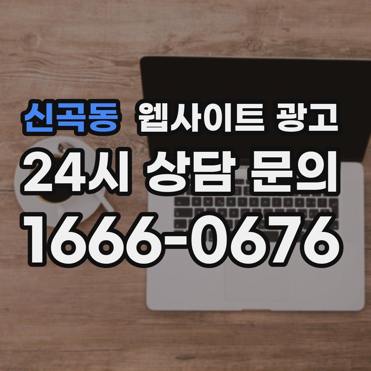 신곡동 웹사이트 광고