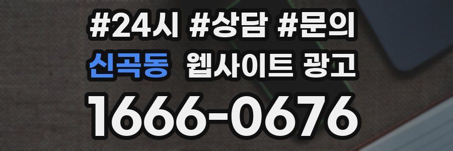 신곡동 웹사이트 광고