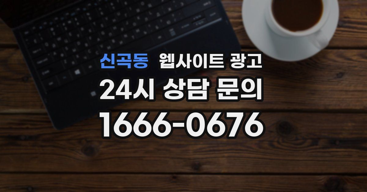 신곡동 웹사이트 광고