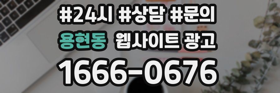 용현동 웹사이트 광고