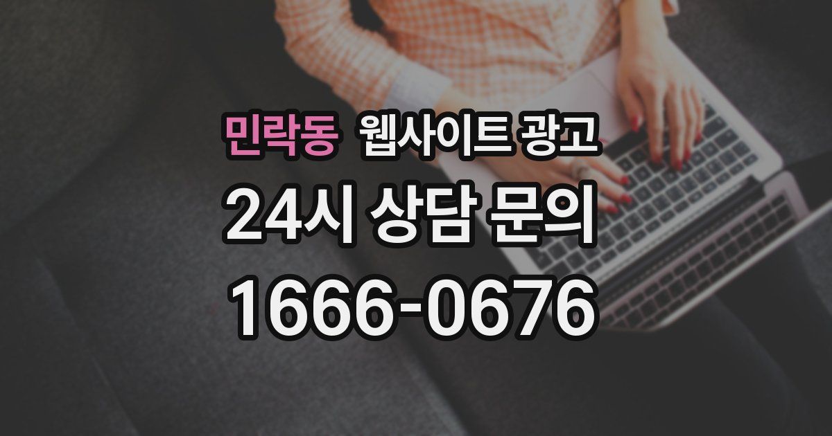 민락동 웹사이트 광고