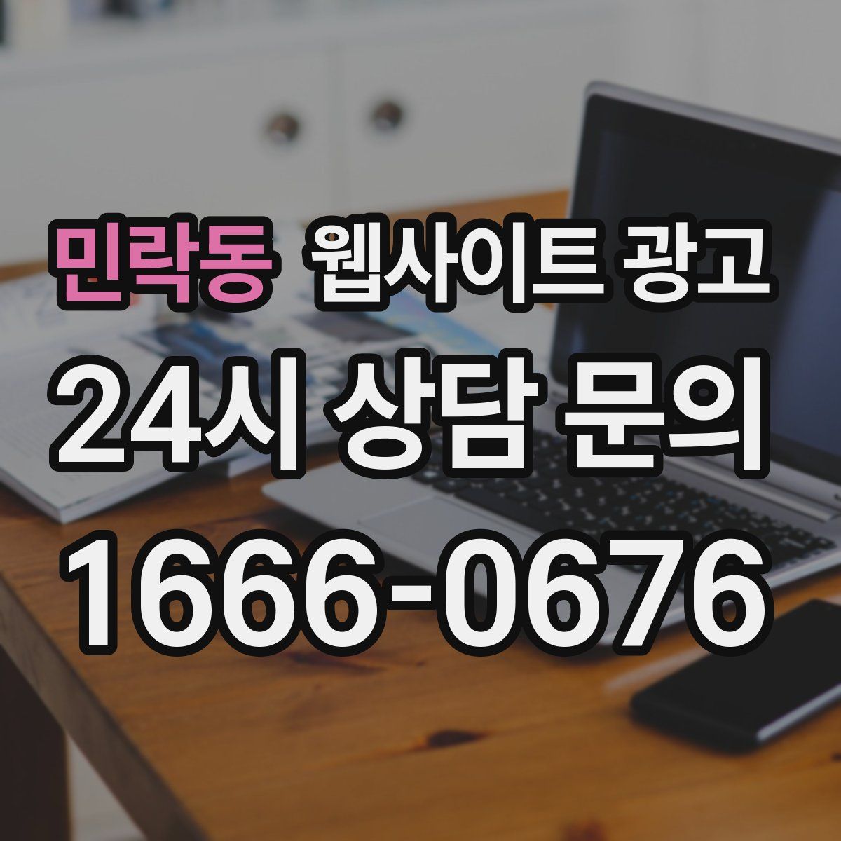 민락동 웹사이트 광고