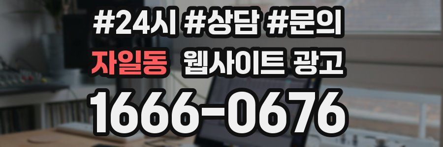 자일동 웹사이트 광고