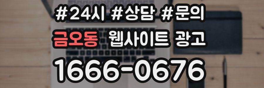 금오동 웹사이트 광고