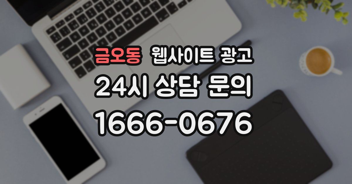 금오동 웹사이트 광고