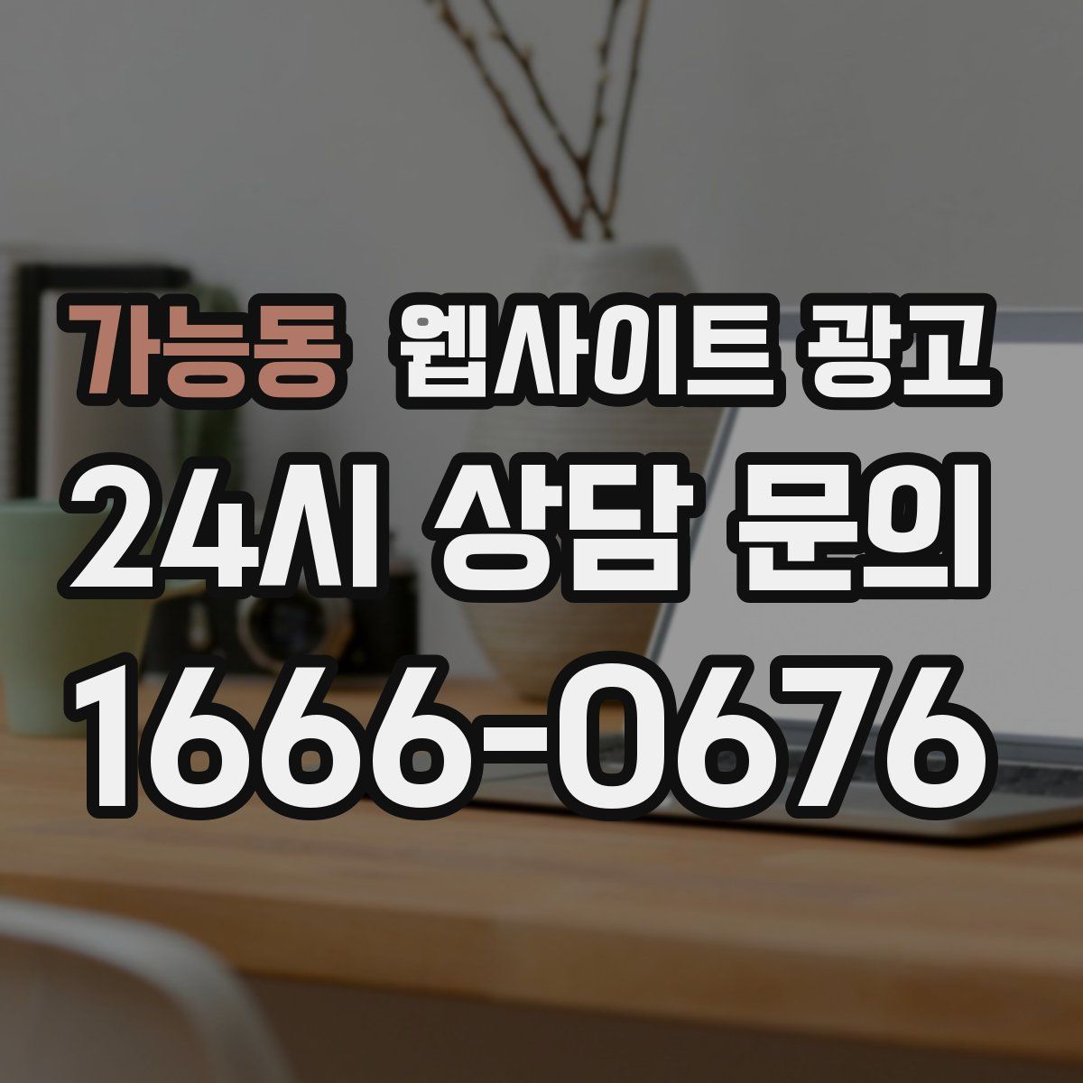 가능동 웹사이트 광고