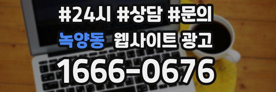 녹양동 웹사이트 광고