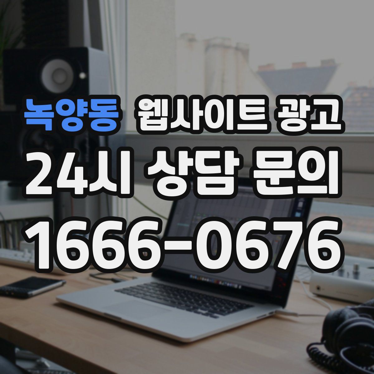 녹양동 웹사이트 광고