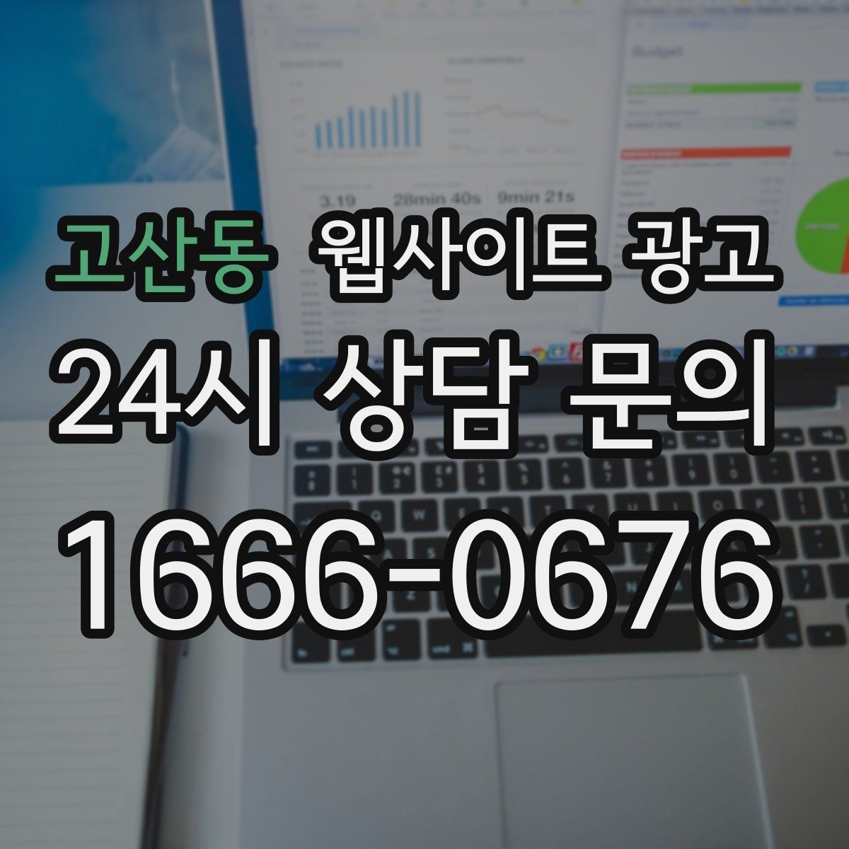 고산동 웹사이트 광고