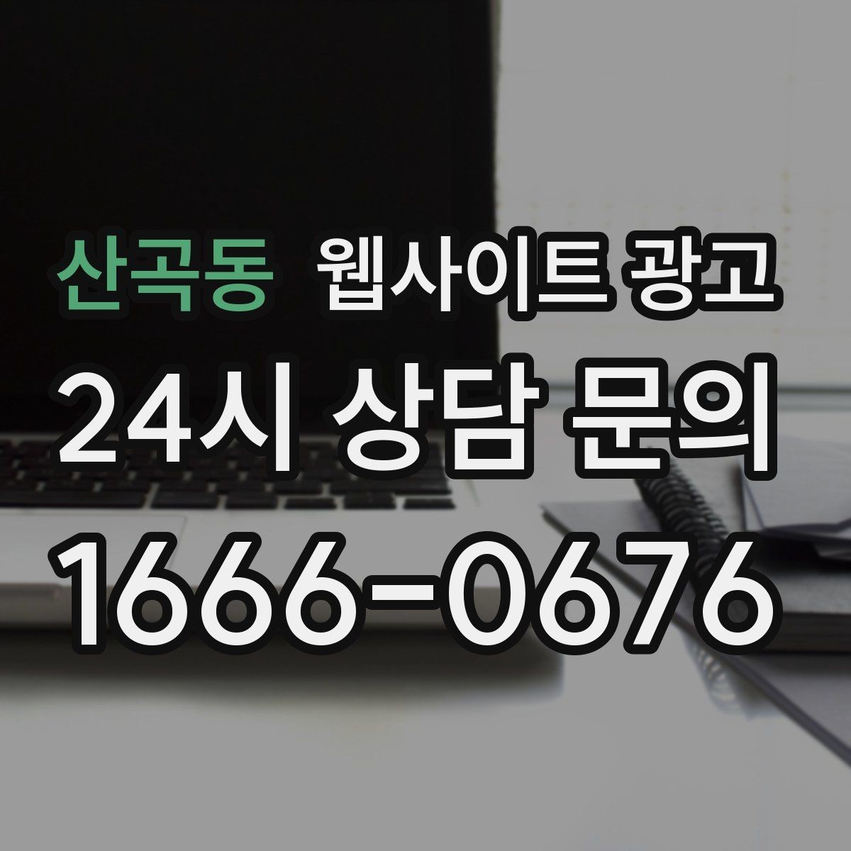 산곡동 웹사이트 광고 주차 안내를 상황별로 나누면 이탈이 줄어든다