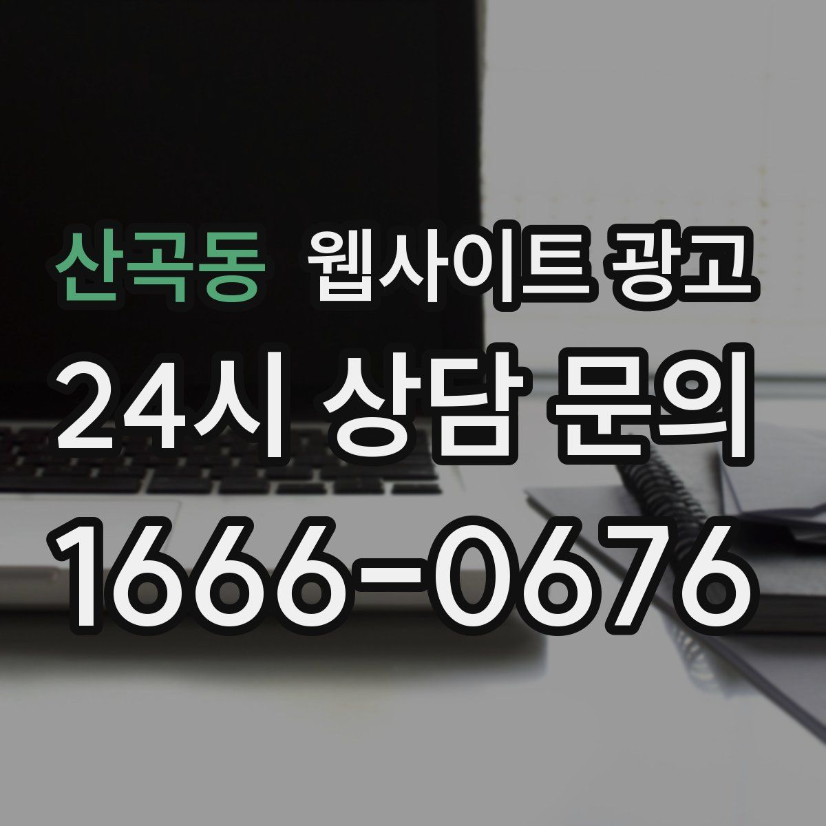 산곡동 웹사이트 광고