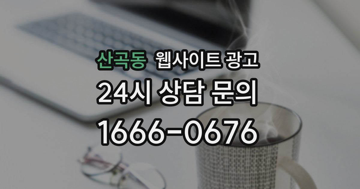 산곡동 웹사이트 광고