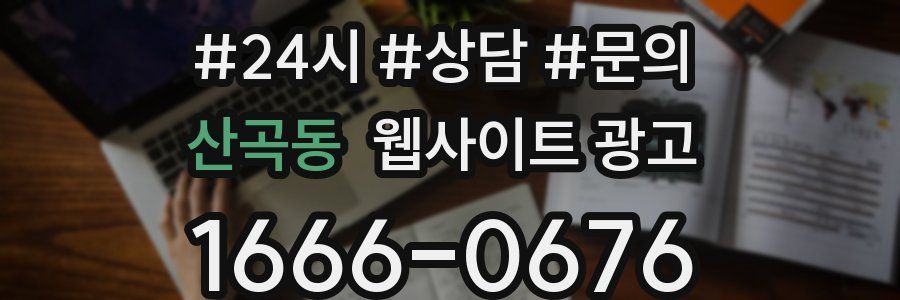 산곡동 웹사이트 광고