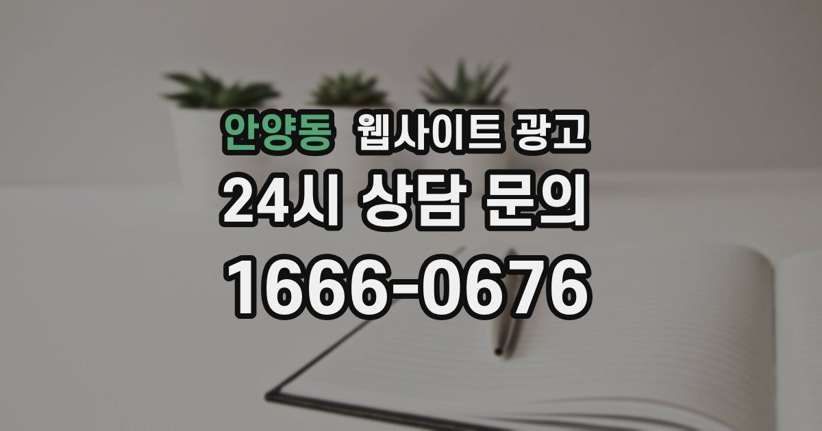 안양동 웹사이트 광고