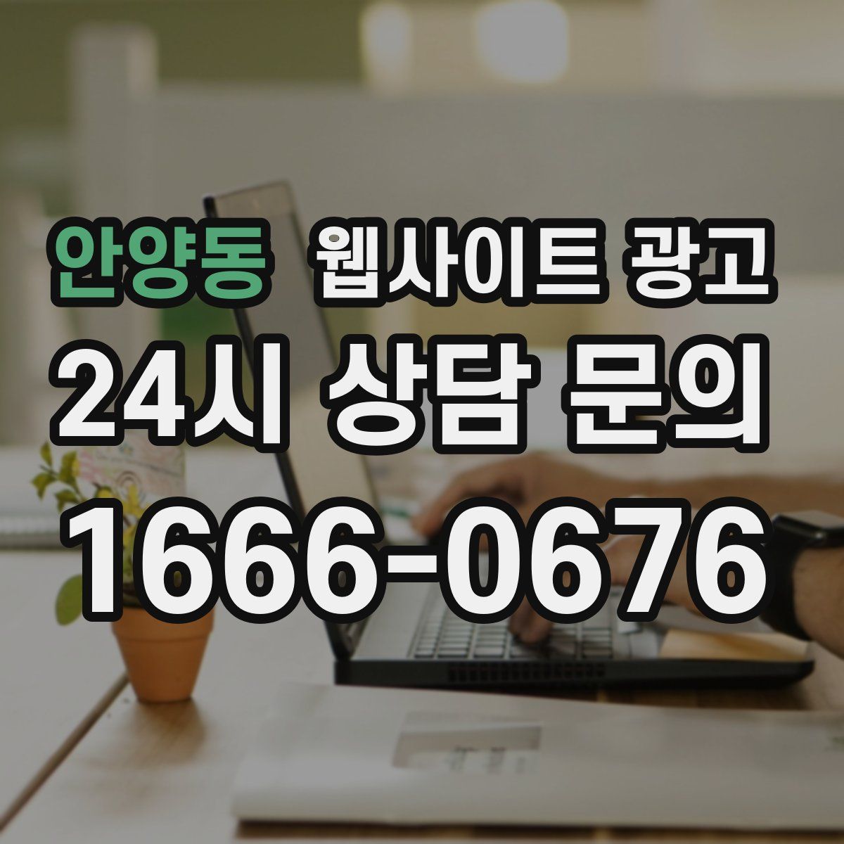 안양동 웹사이트 광고