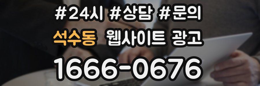 석수동 웹사이트 광고