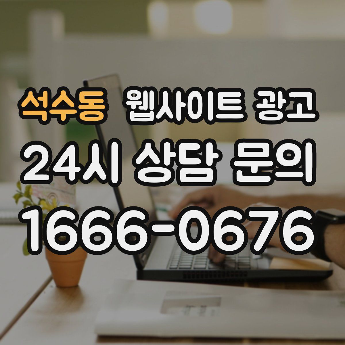 석수동 웹사이트 광고