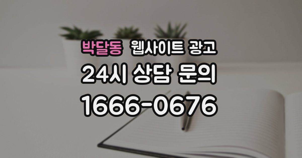 박달동 웹사이트 광고