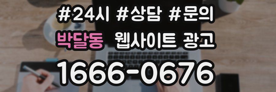 박달동 웹사이트 광고