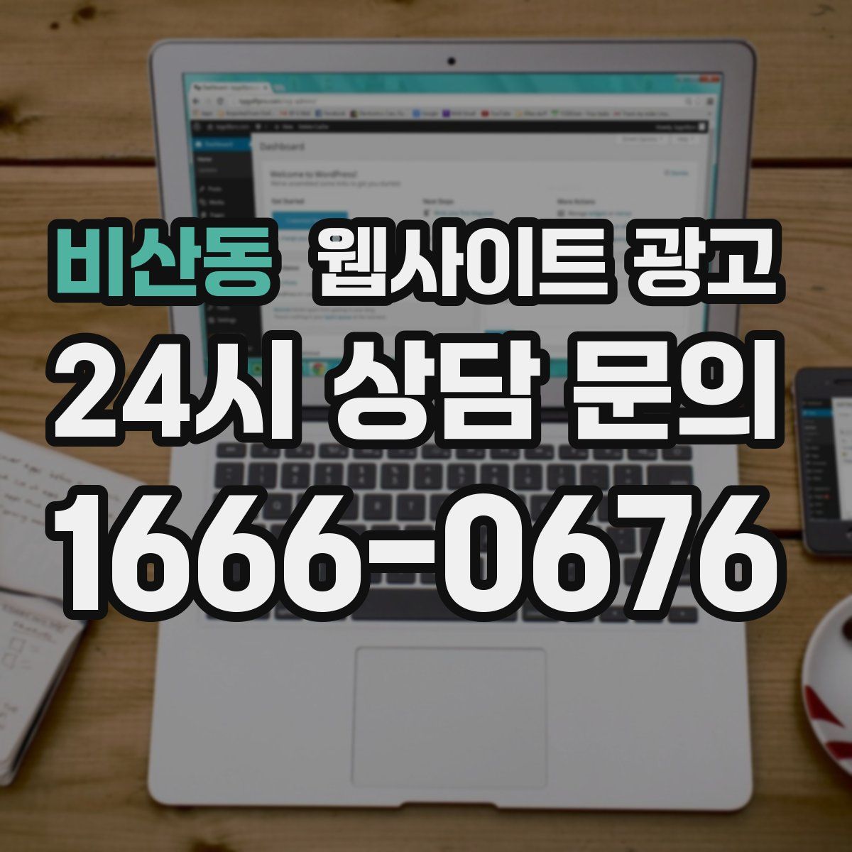 비산동 웹사이트 광고