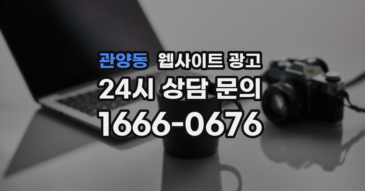 관양동 웹사이트 광고