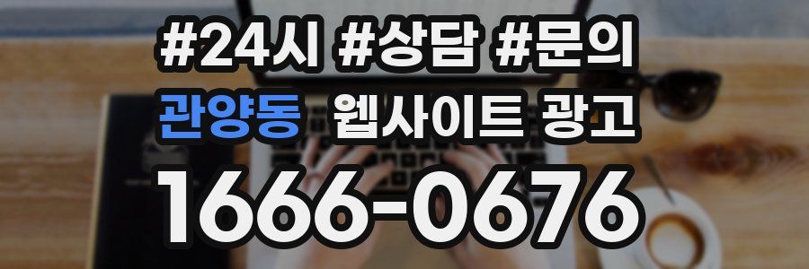 관양동 웹사이트 광고