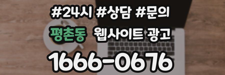 평촌동 웹사이트 광고