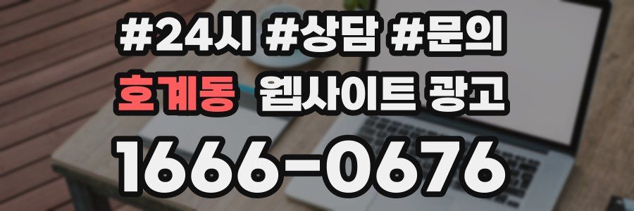 호계동 웹사이트 광고