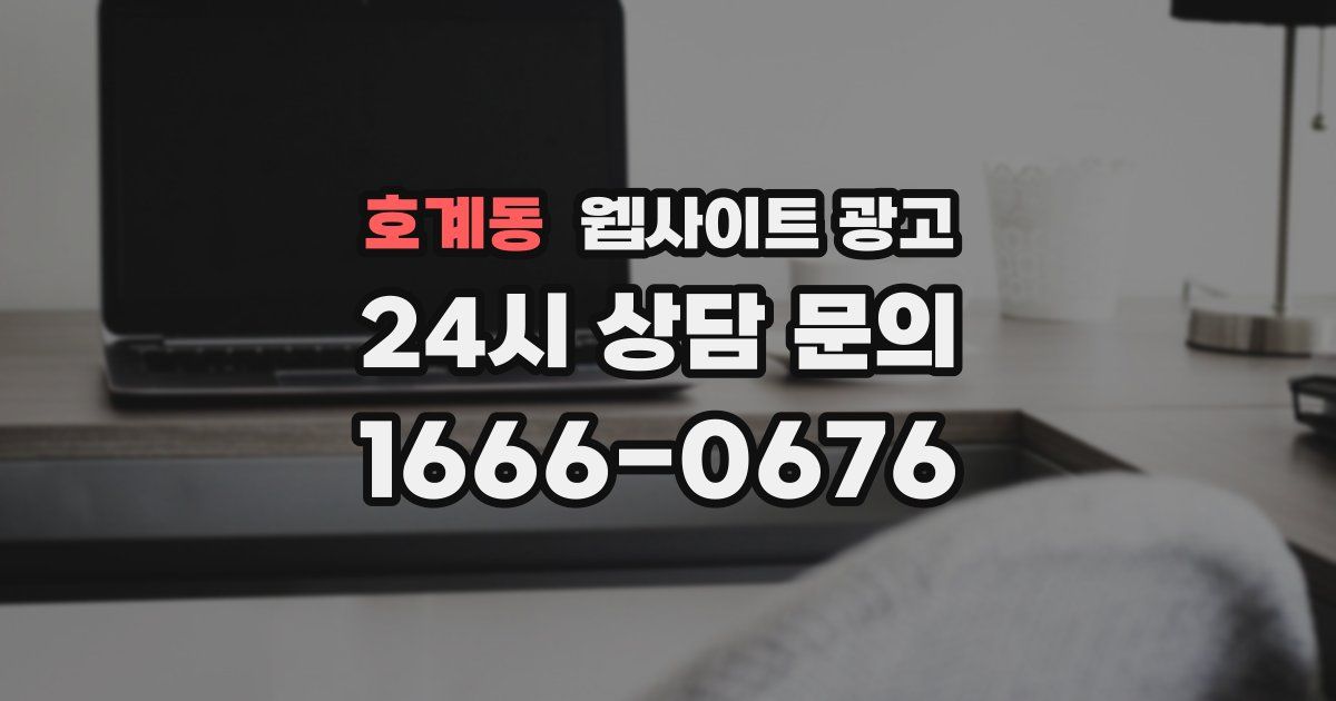 호계동 웹사이트 광고