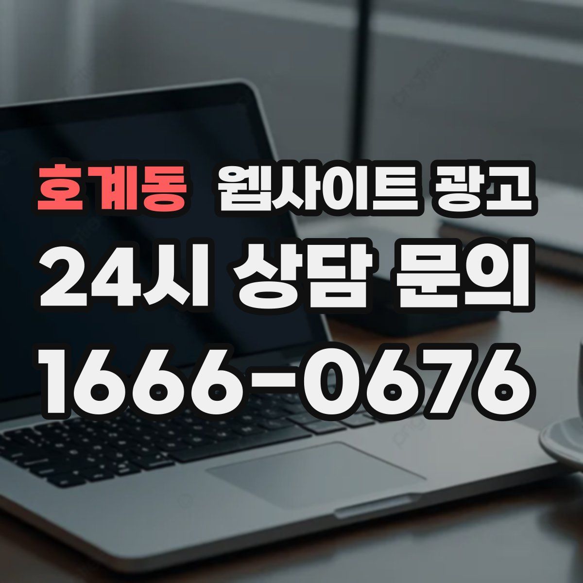 호계동 웹사이트 광고