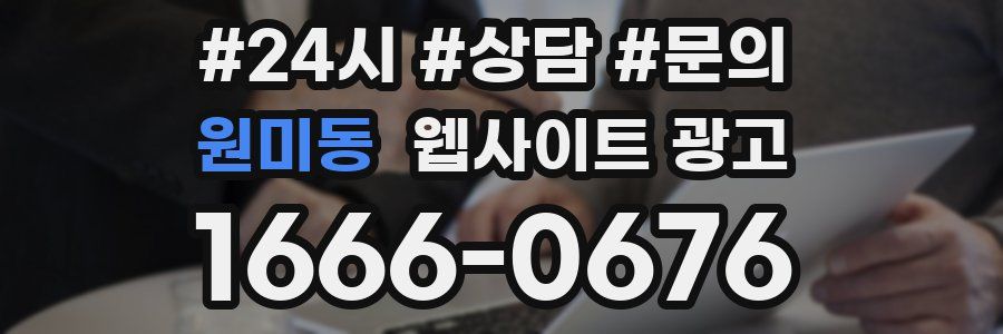 원미동 웹사이트 광고