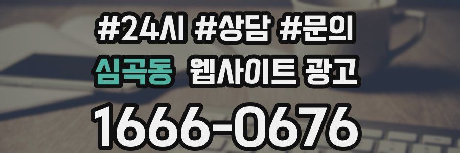 심곡동 웹사이트 광고